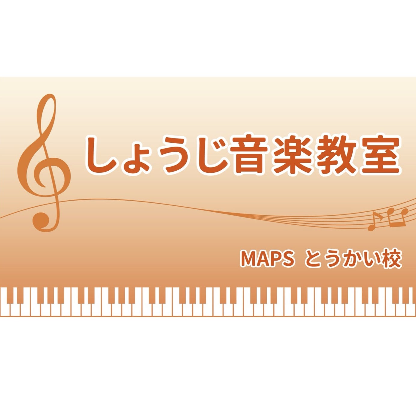 しょうじ音楽教室とうかい校_3枚目