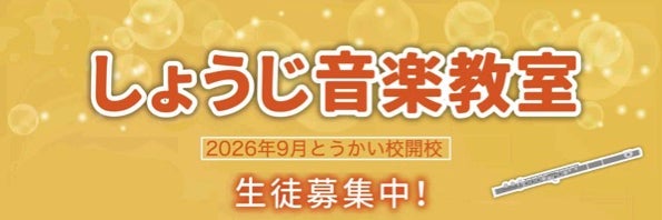 しょうじ音楽教室とうかい校