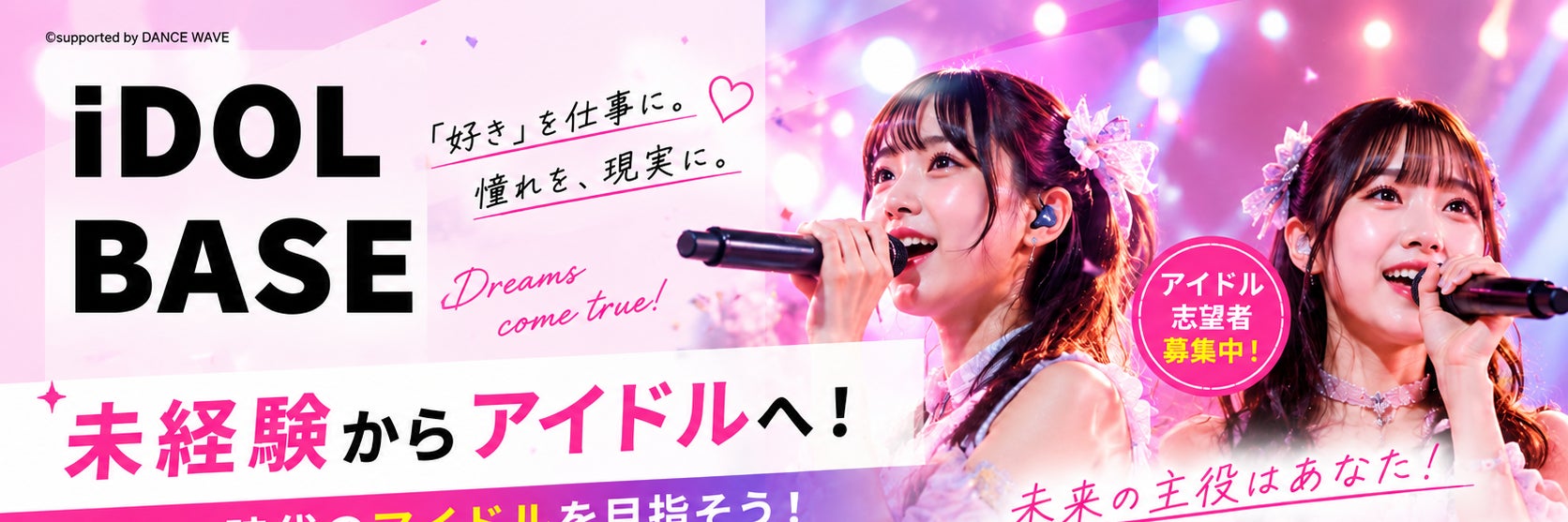 STUDIODANCEWAVE・アイドル養成レッスン