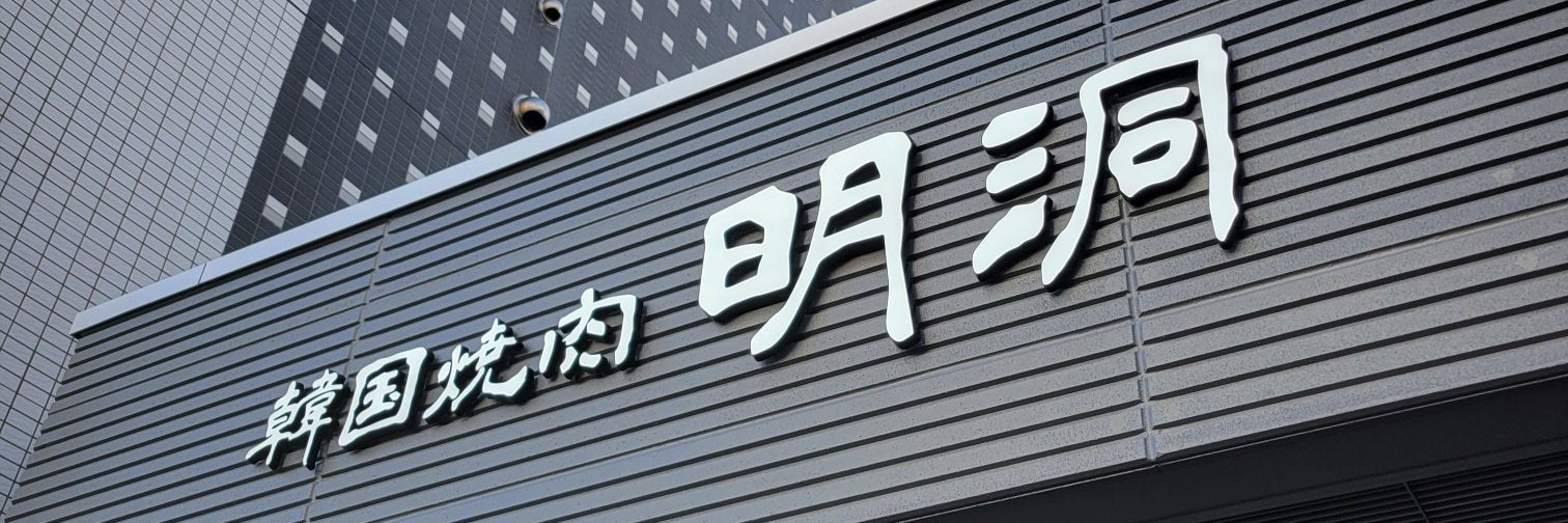 韓国焼肉 明洞