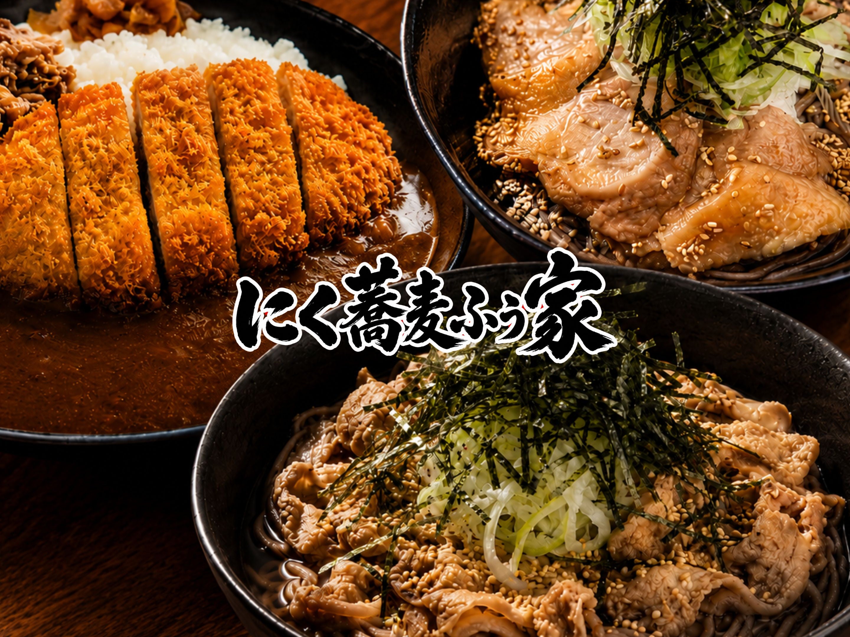 にく蕎麦ふう家_1枚目