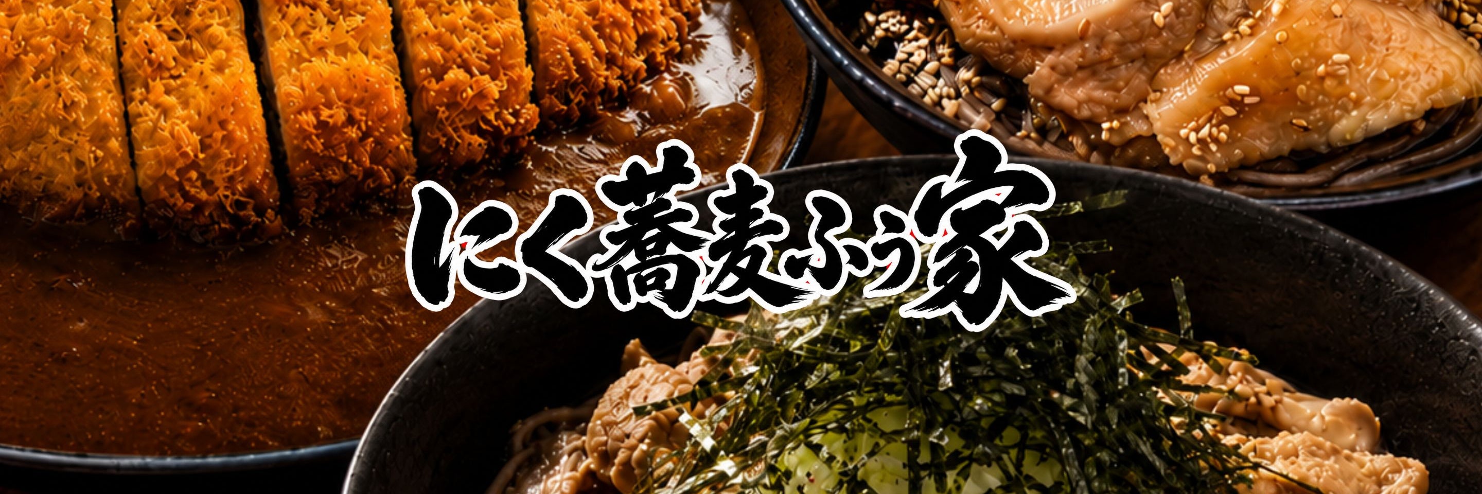 にく蕎麦ふう家