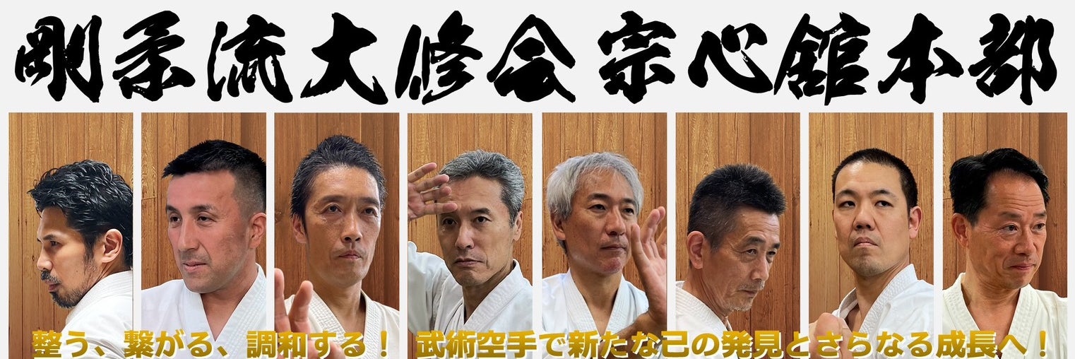 剛柔流大修会　宗心舘