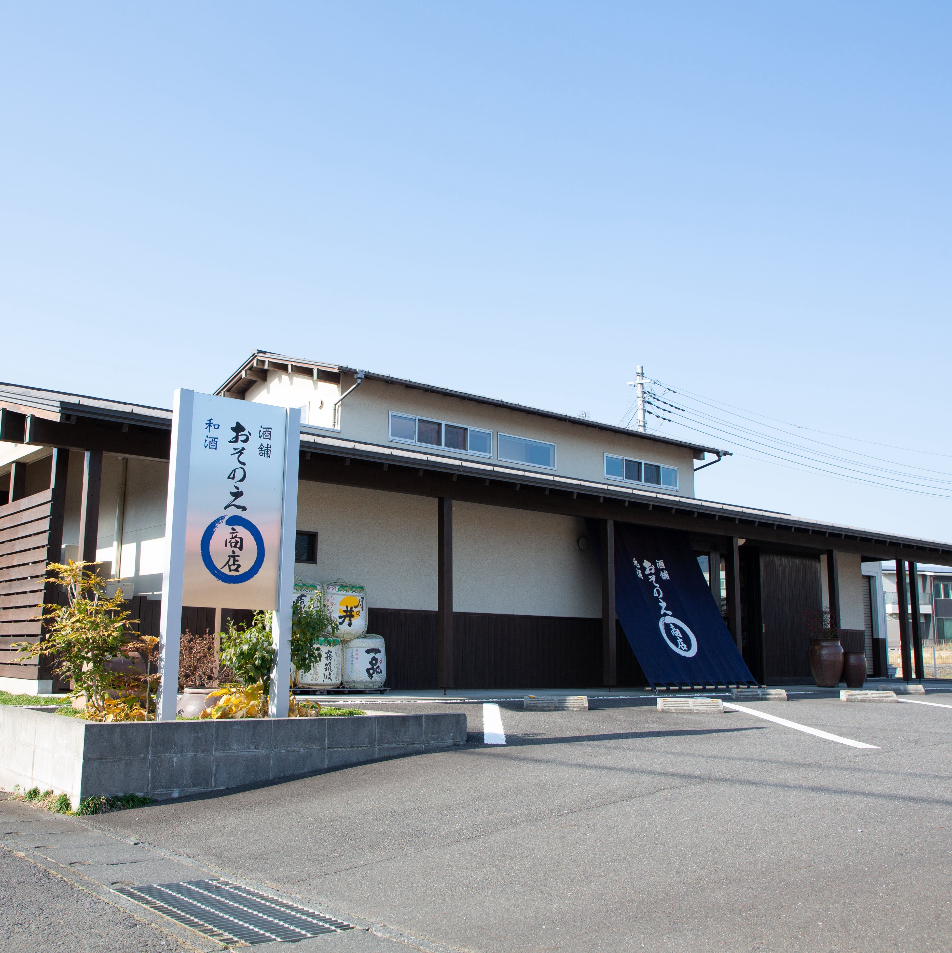 酒舗おそのえ商店_1枚目