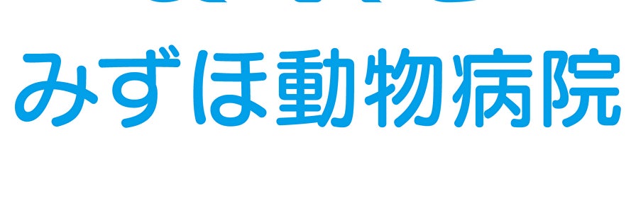 みずほ動物病院