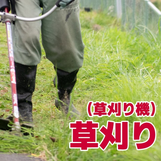榮倉theGARDEN 瑞穂営業所 -お庭のお手入れ専門店-の草刈り（草刈り機）　　550円〜/㎡ （税込）の写真