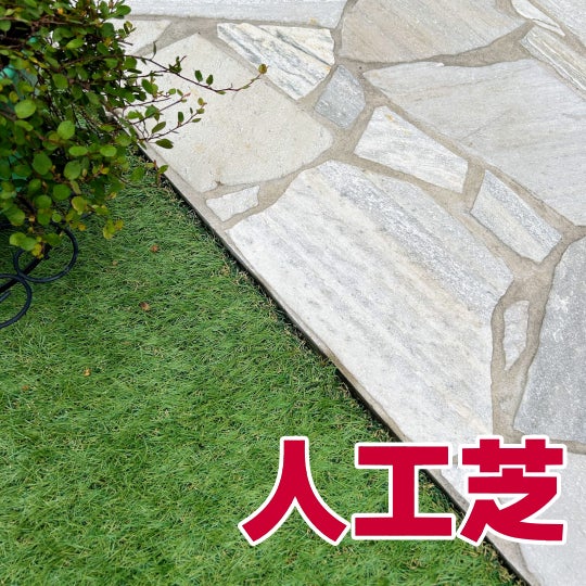 榮倉theGARDEN 瑞穂営業所 -お庭のお手入れ専門店-の人工芝　　4,730円〜/㎡ （税込）の写真