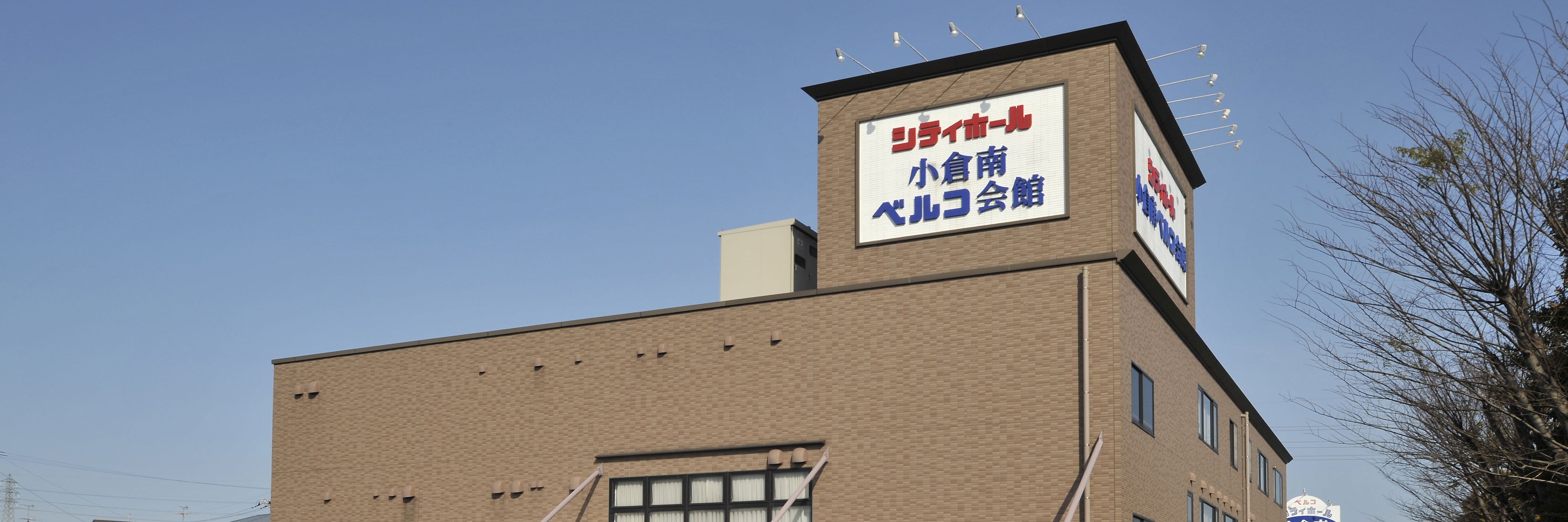 シティホール小倉南（ベルコ）