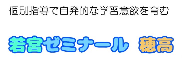 若宮ゼミナール 穂高_1枚目