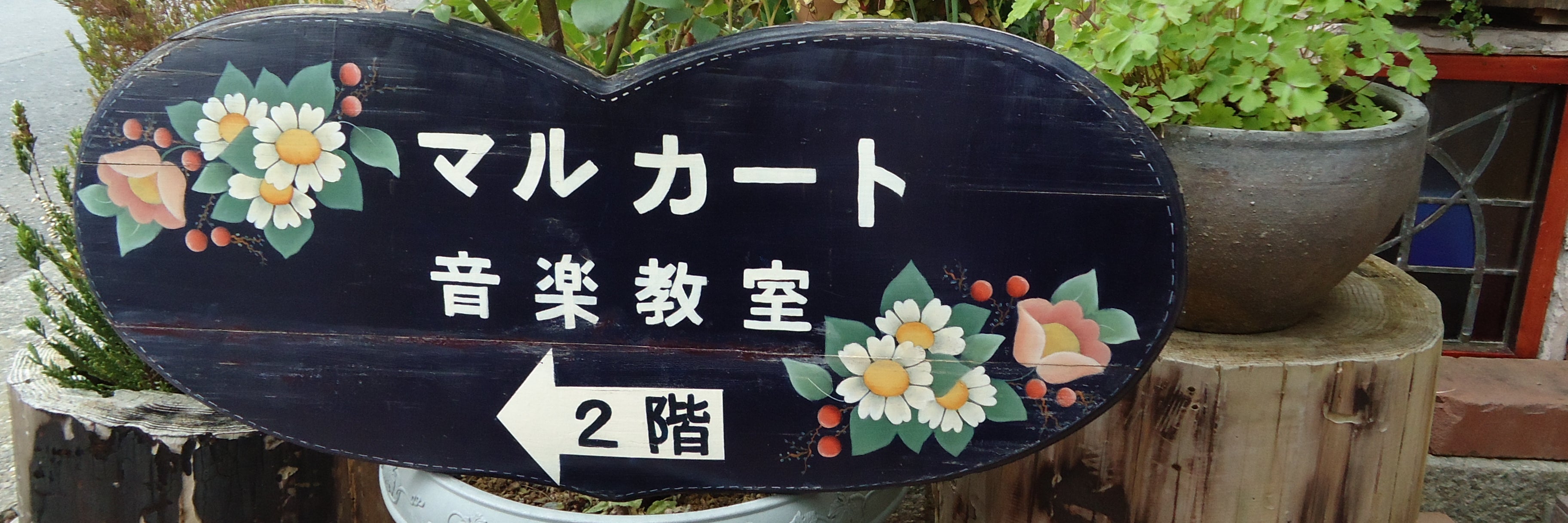 マルカート音楽教室