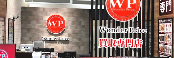 買取専門店 ワンダープライスイトーヨーカドー立場店