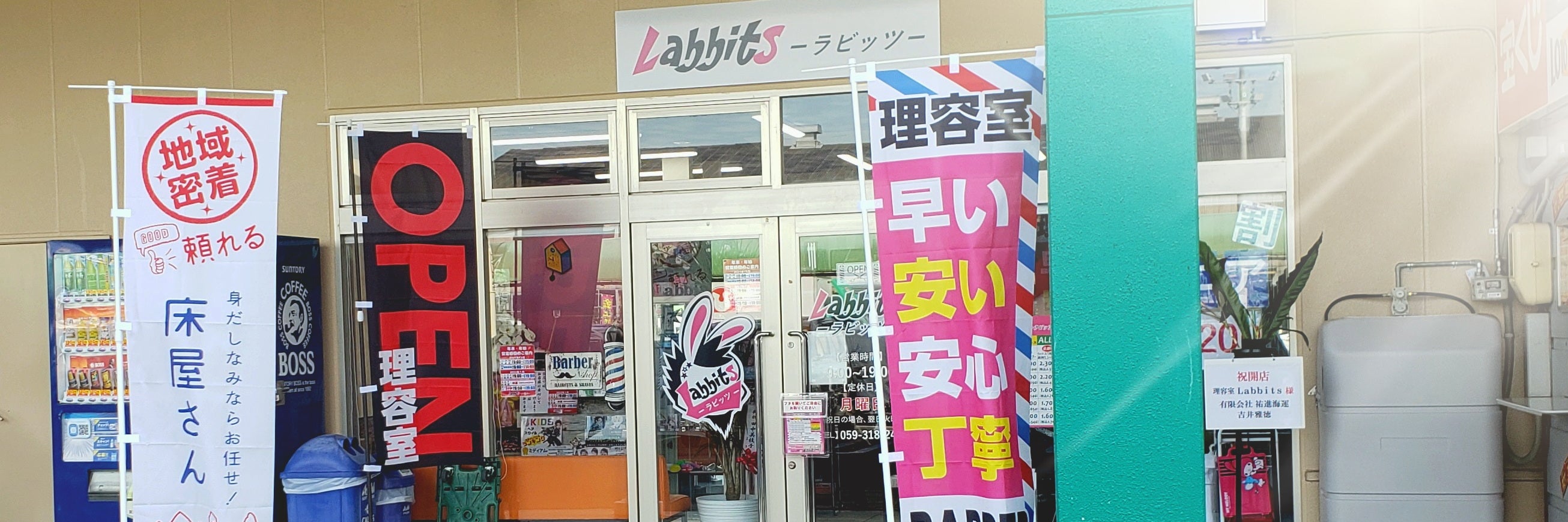 理容室ラビッツ