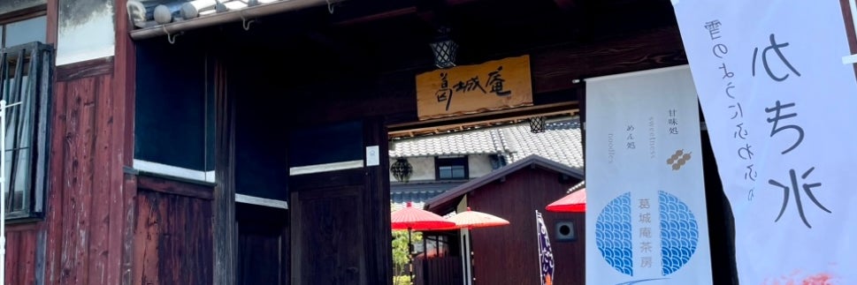 葛城庵茶房