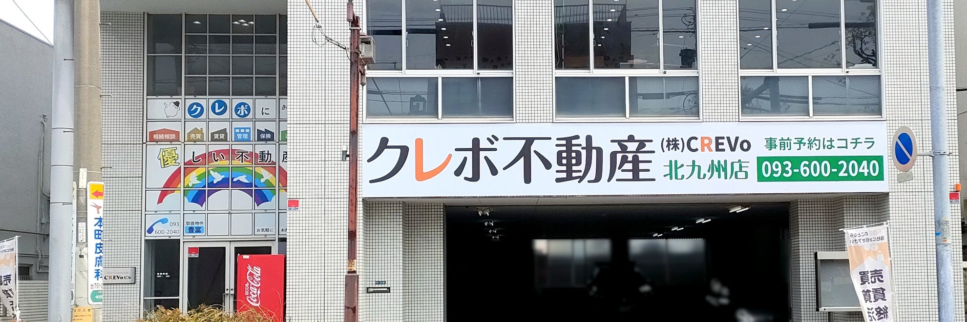 クレボ不動産 北九州店｜株式会社CREVo