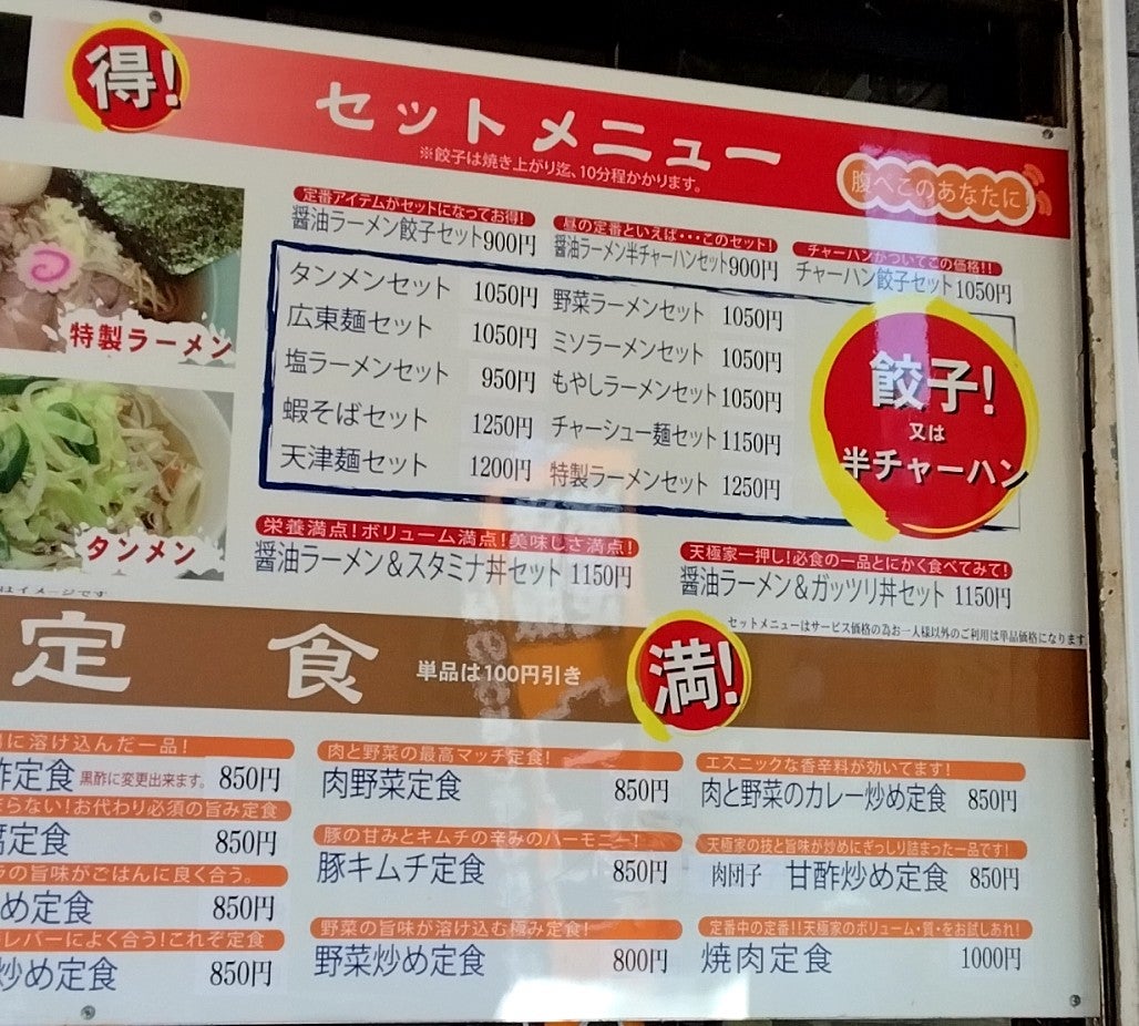 ガッツリ飯店 天極家のラーメンその他いろいろの写真