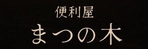 便利屋　まつの木