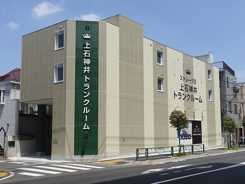ストレージ王　上石神井トランクルーム