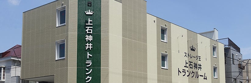 ストレージ王　上石神井トランクルーム
