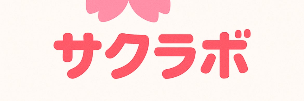 小学受験教室サクラボ