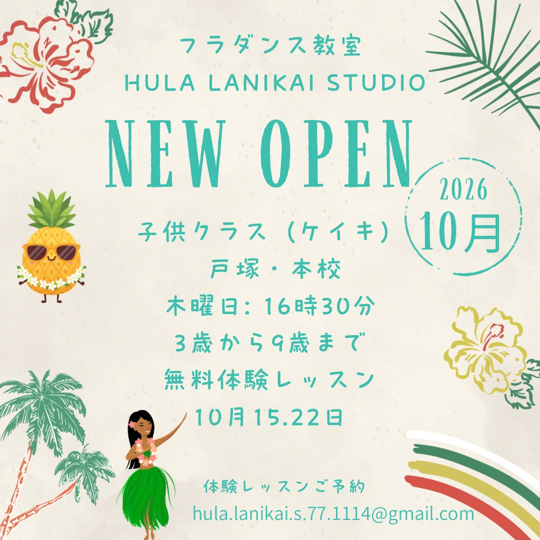 Hula Lanikai Studioの2020年7月にスタートしたフラ教室です。現在、戸塚・東戸塚で各クラスお仲間同時募集中です！ 正しい姿勢で基本ステップと美しいフラを目指し、ハワイ語・曲の意味を理解し楽しんでレッスンしましょう！の写真