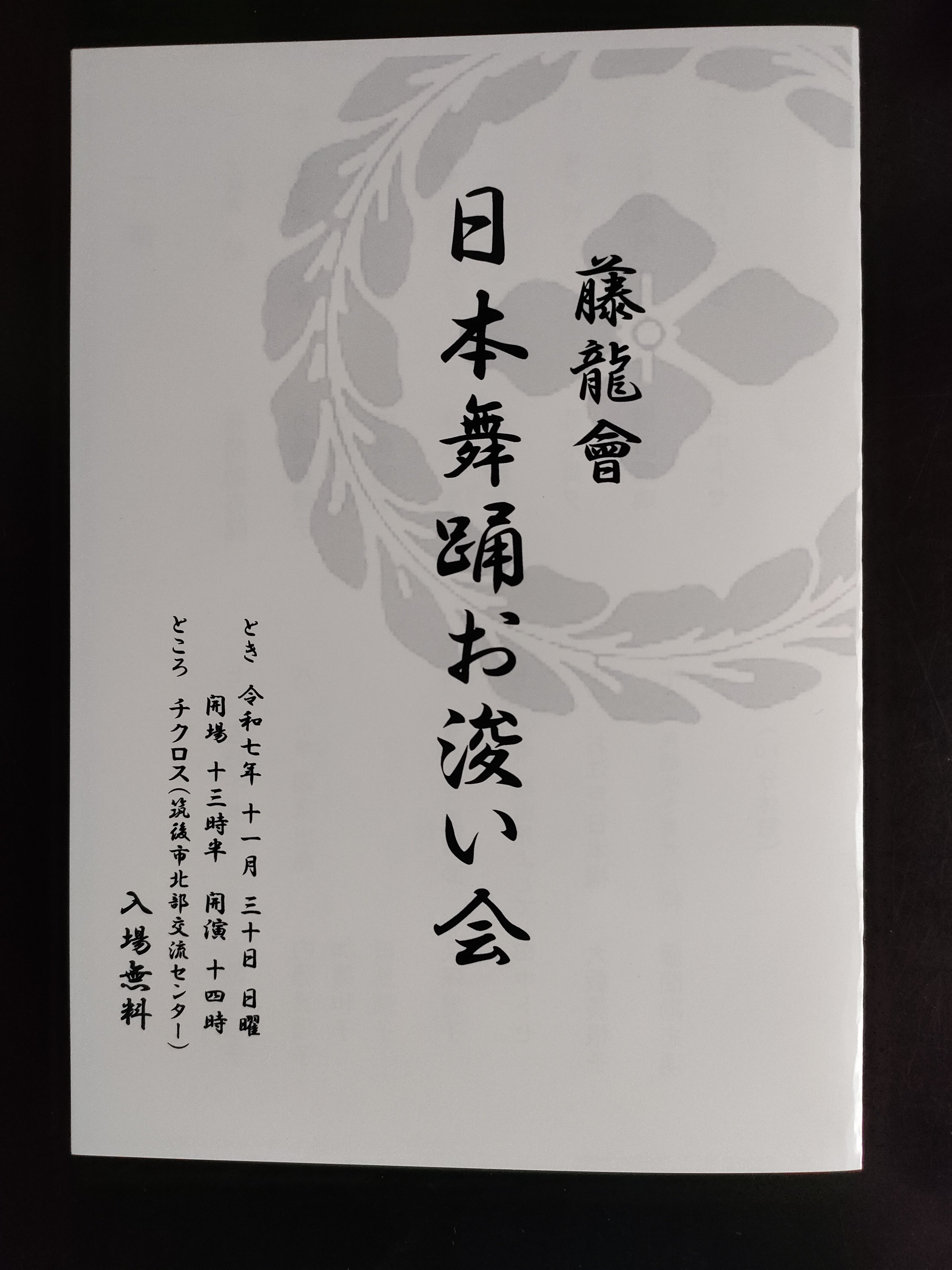 藤龍會　日本舞踊お浚い会の写真