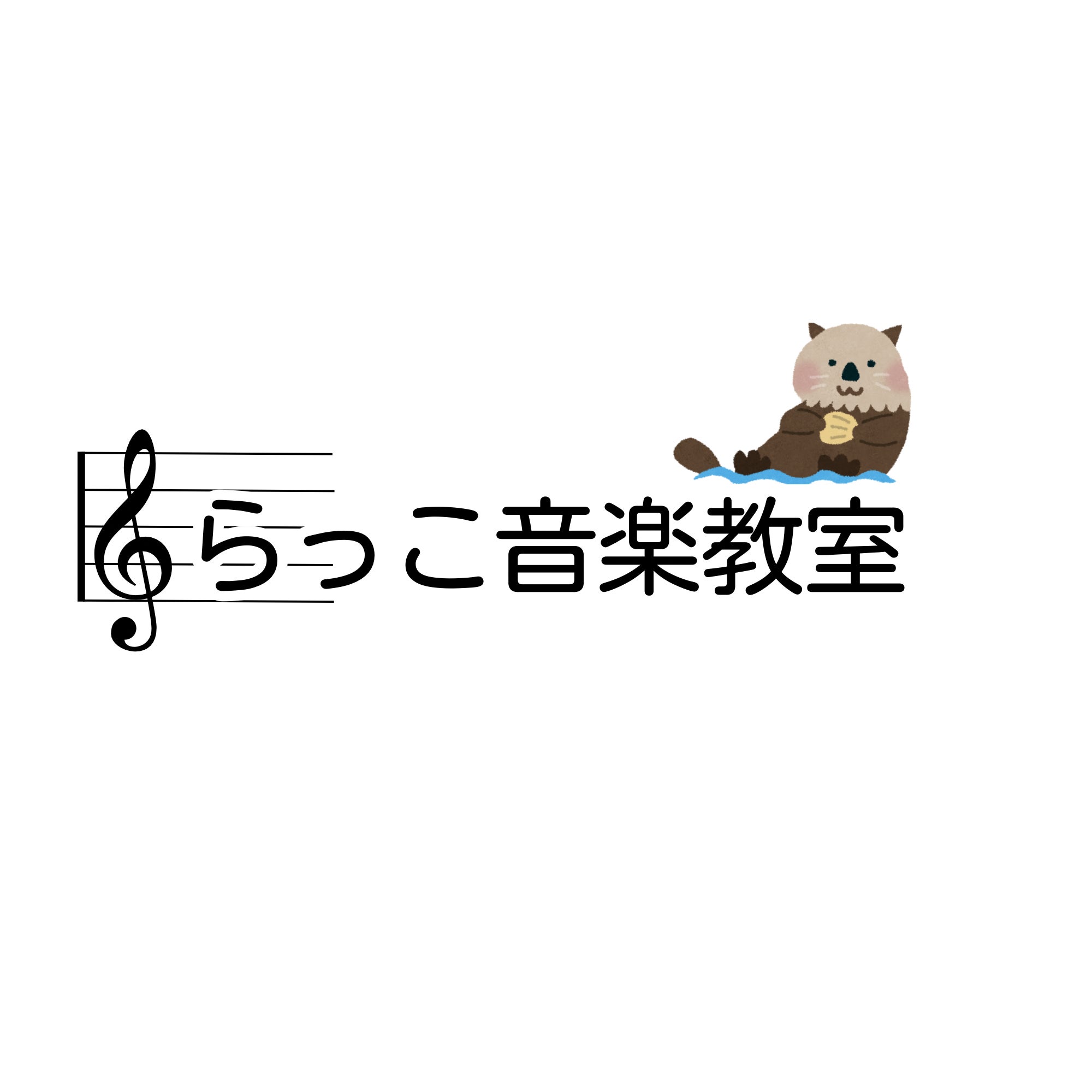 らっこ音楽教室の子供月3回のお月謝の写真