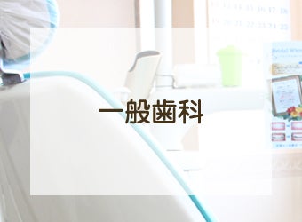 アカデミー歯科クリニックの一般歯科の写真