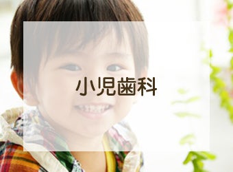 アカデミー歯科クリニックの小児歯科の写真