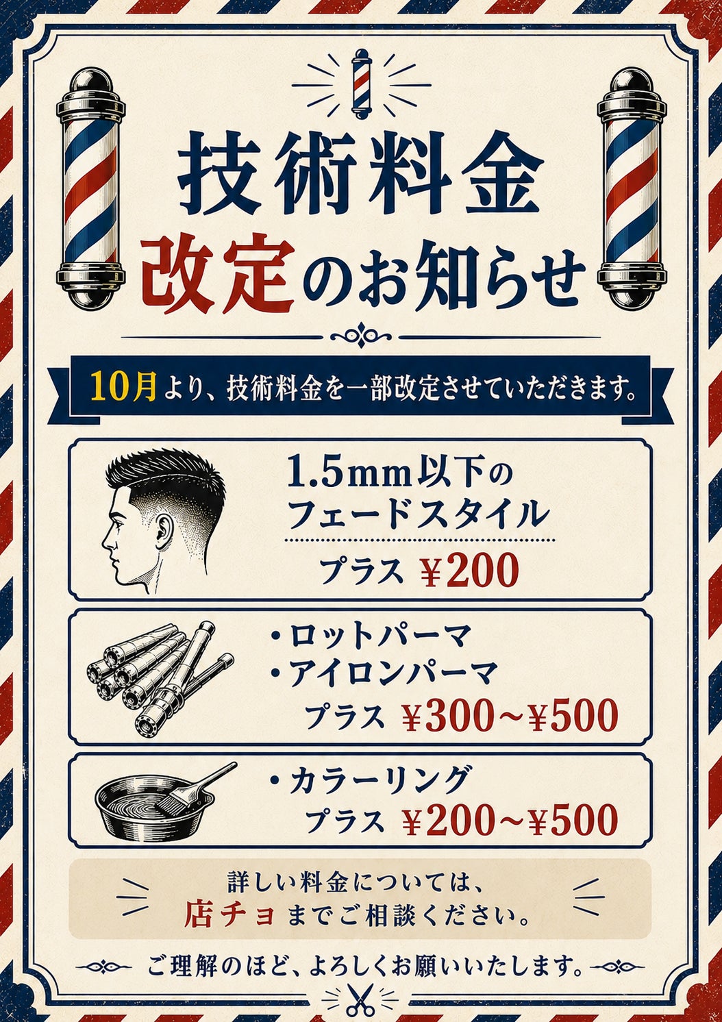 料金改定のお知らせ💈の写真