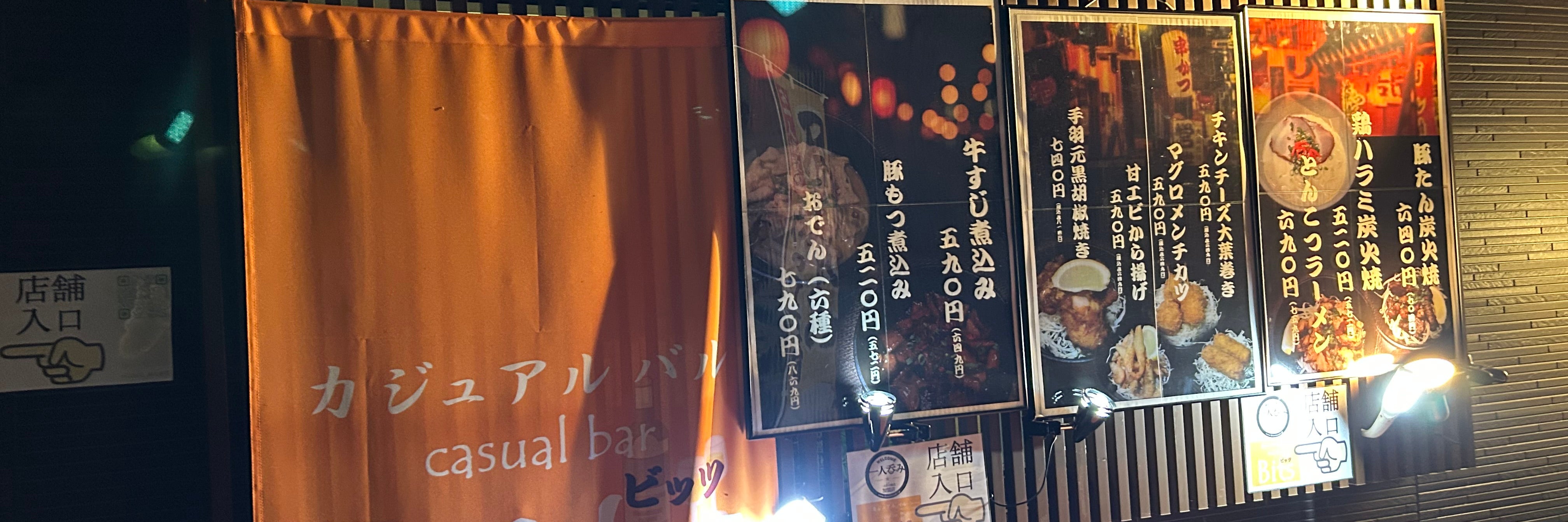 カジュアルバル　ビッツ