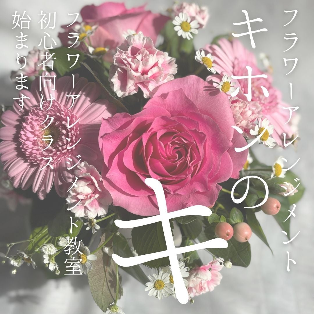 フローラル花夢館　神戸店のフラワーアレンジメント教室　ビギナーズレッスンの写真