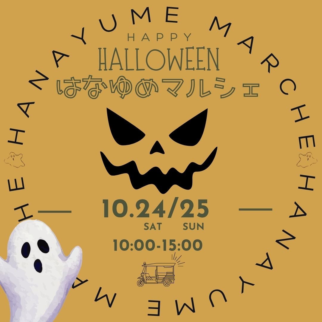 フローラル花夢館　神戸店の🎃はなゆめマルシェ2025秋🎃花夢館神戸店の写真