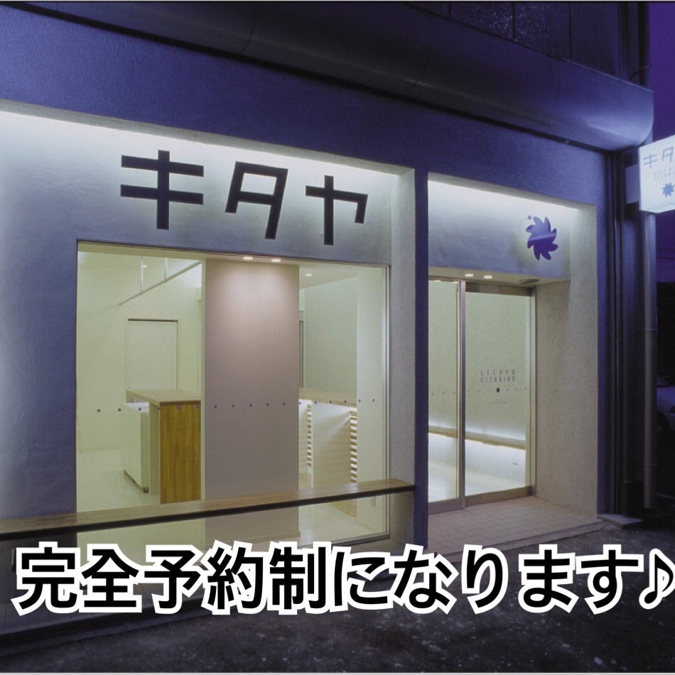 完全予約制クリーニング　キタヤクリーニング七郷店_3枚目