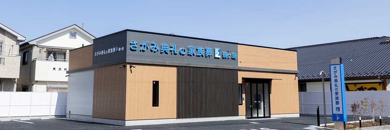 さがみ典礼の家族葬鶴ヶ島