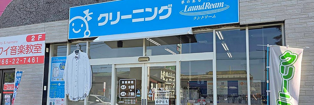 ランドリーム クリーニング 春光店