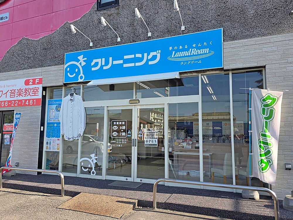 ランドリーム クリーニング 春光店