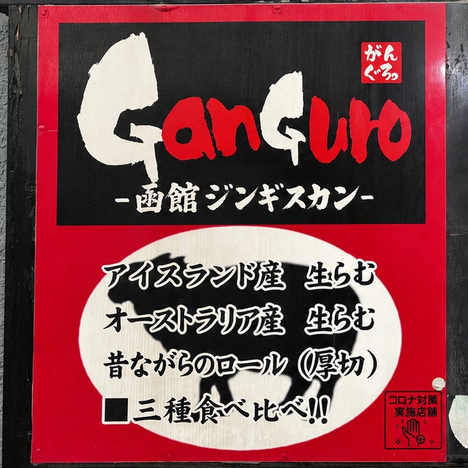 GanGuro -函館ジンギスカン-_1枚目