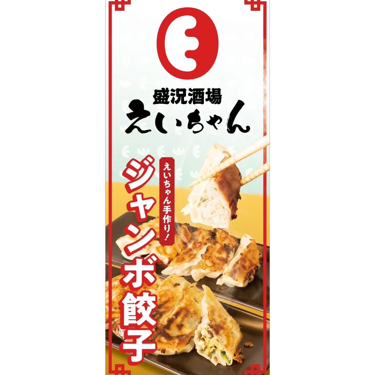 餃子　えいちゃん_1枚目