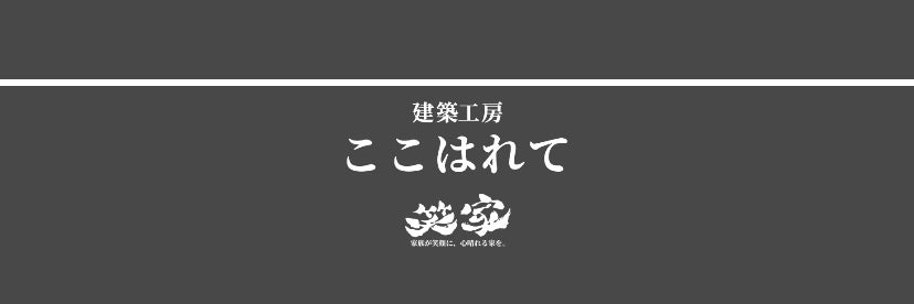 合同会社　ここはれて