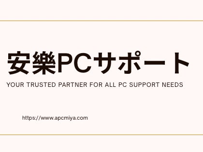 安樂PCサポート_2枚目