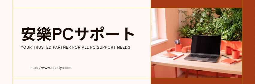 安樂PCサポート