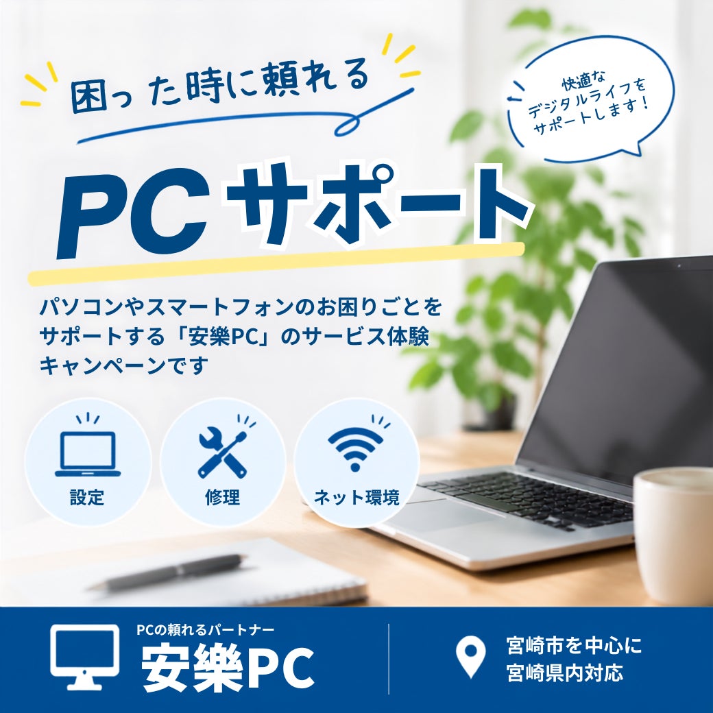 安樂PCサポート_1枚目