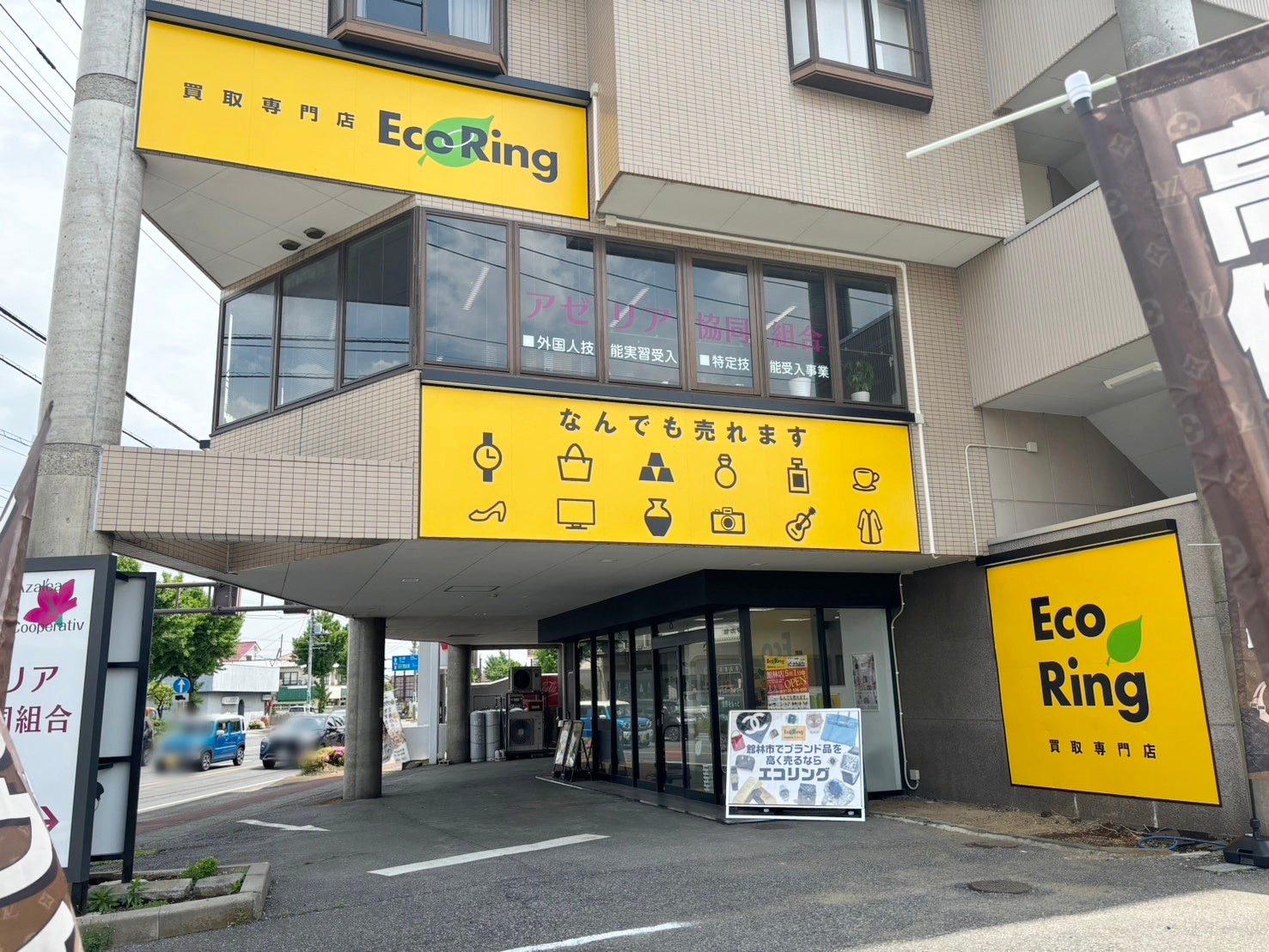 買取専門店 エコリング 館林店_2枚目