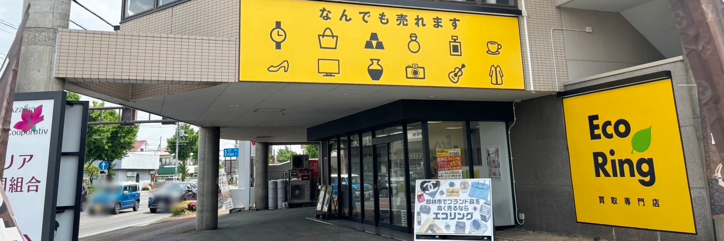 買取専門店 エコリング 館林店