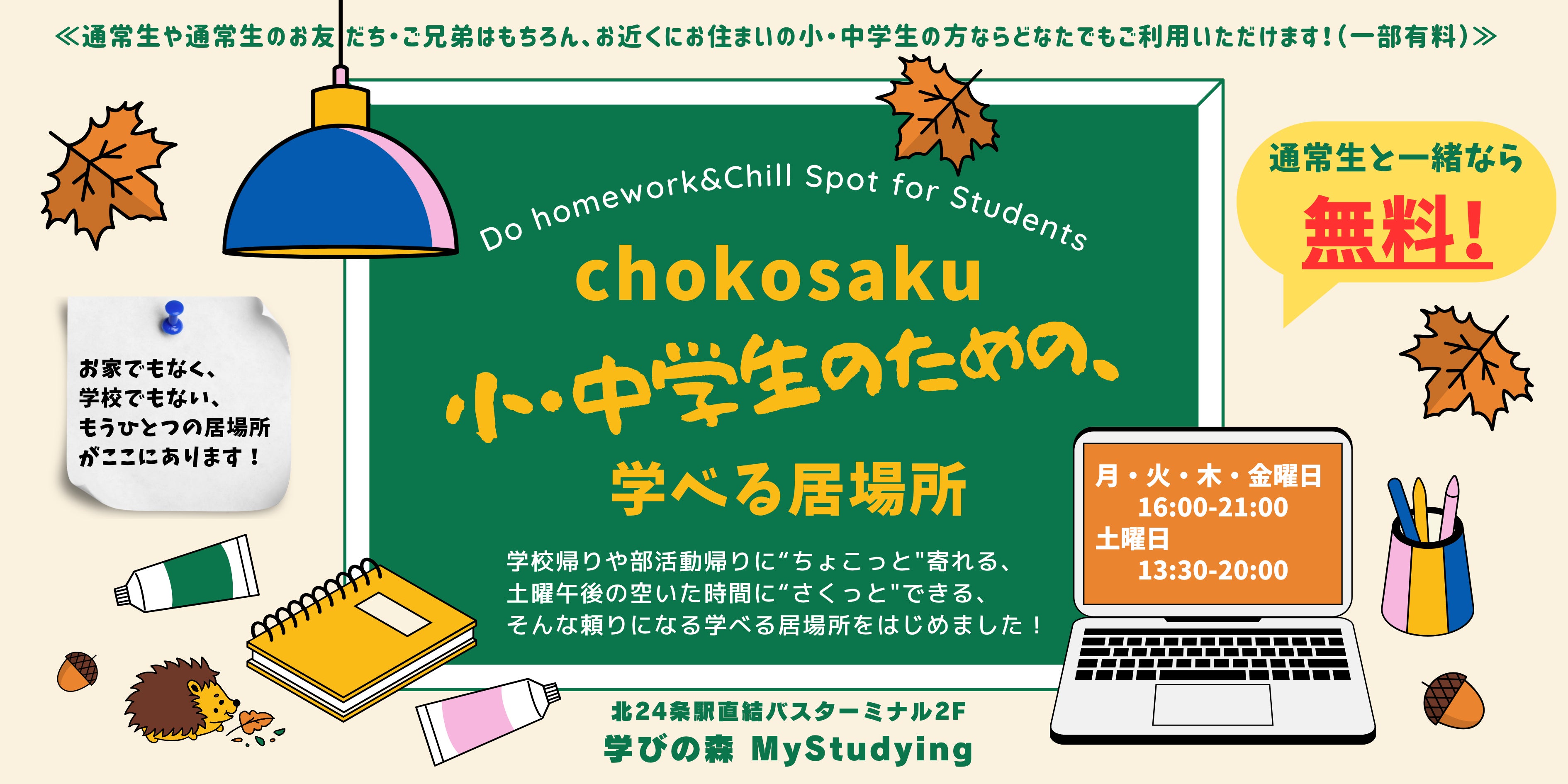 もっと気軽に！ちょこっと、サクッと、学べる居場所をはじめました。の写真