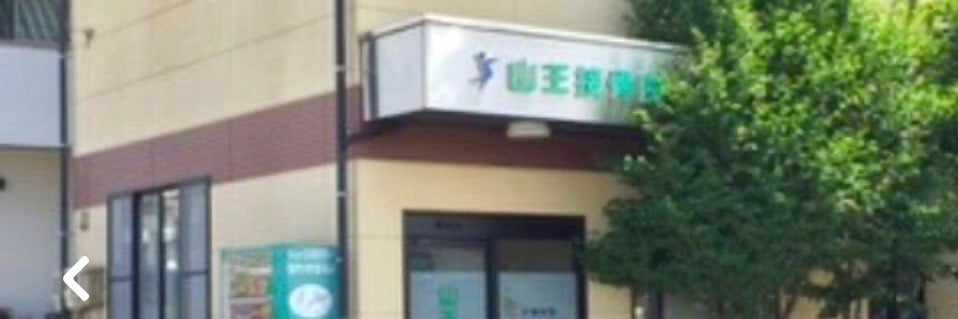 山王接骨院