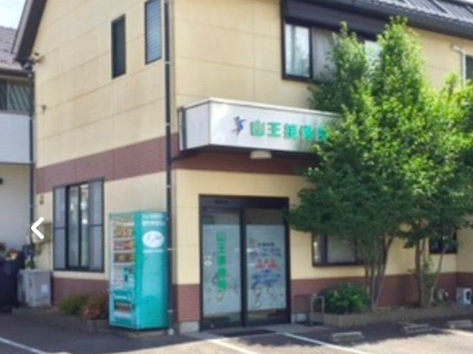 山王接骨院