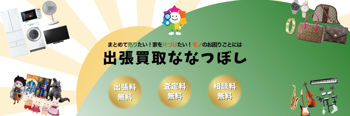 出張買取ななつぼし