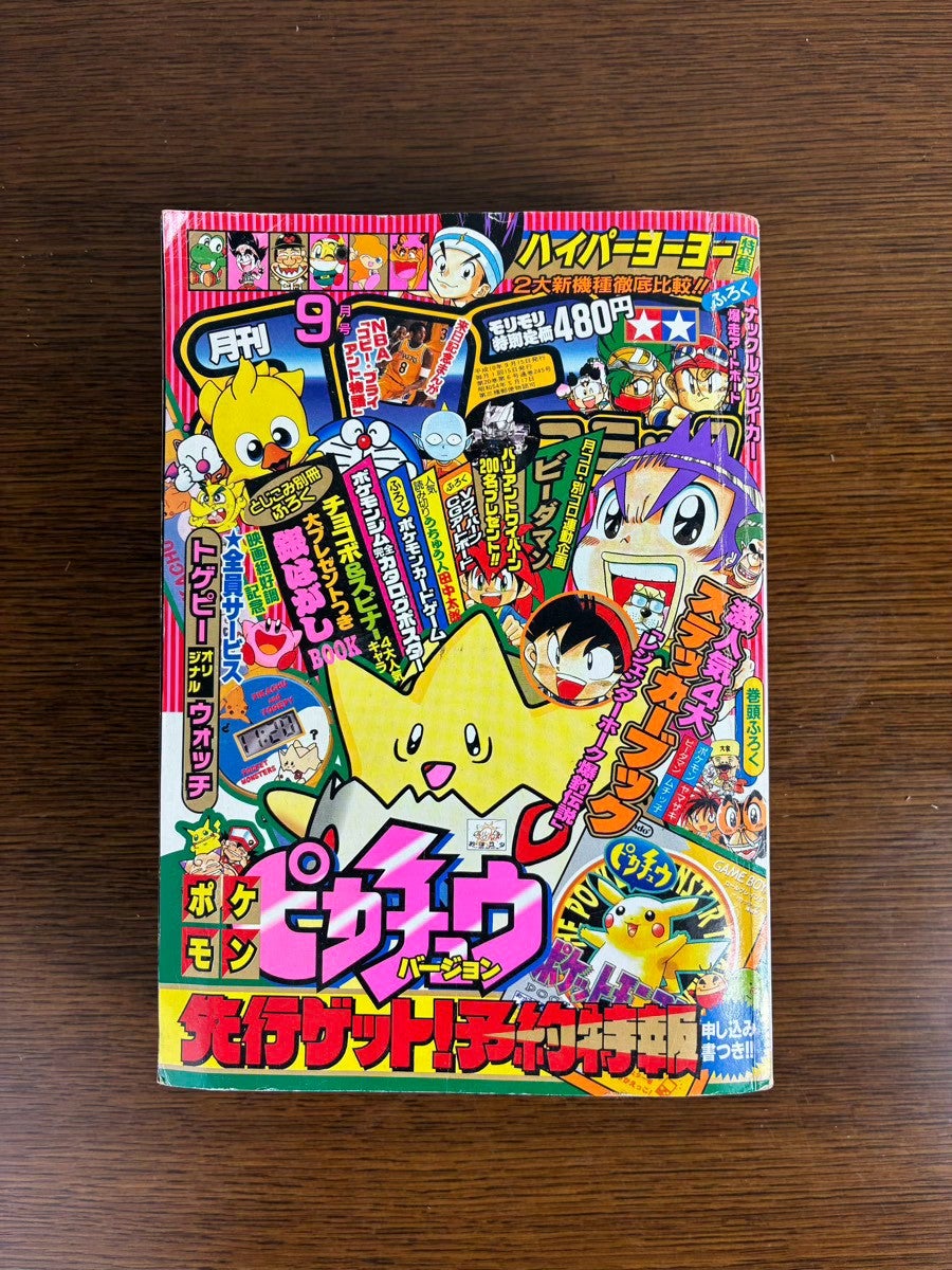 盛岡市のお客様より「月刊コロコロコミック 1998年9月号」を買い取らせて頂きました。の写真