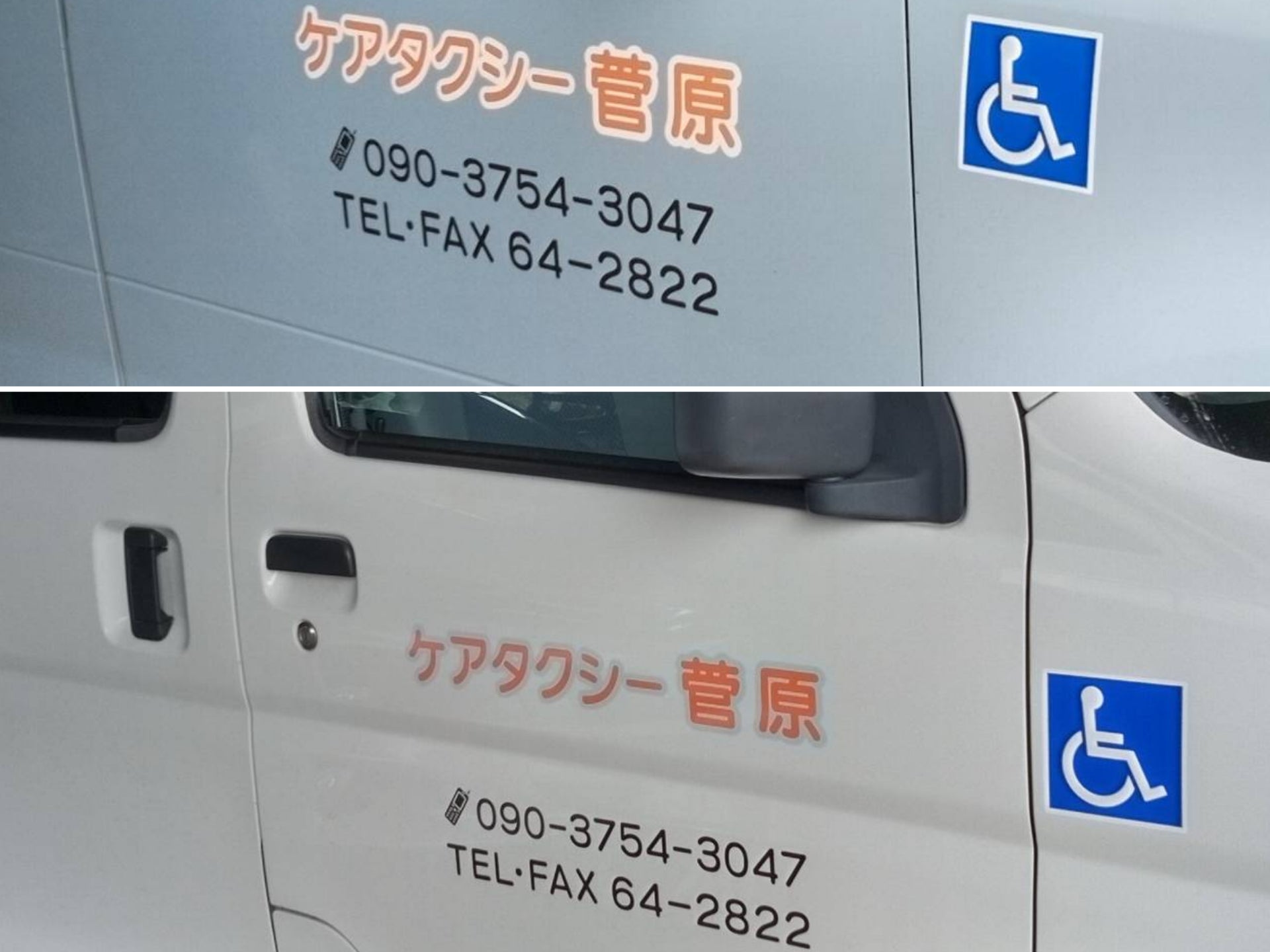 ケアタクシー菅原